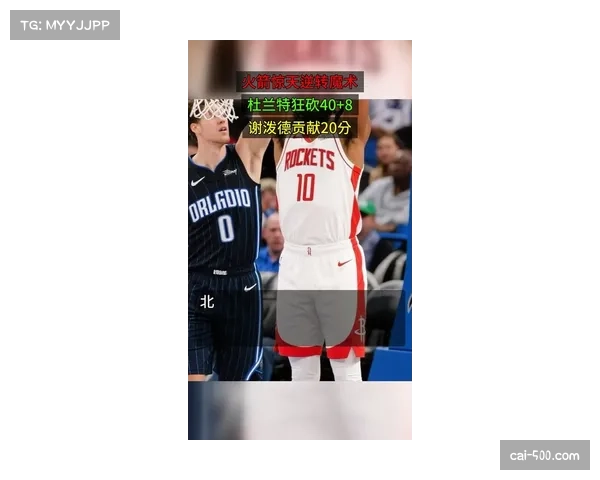 火箭19分逆转魔术，杜兰特40分+谢泼德奇兵表现导演翻盘